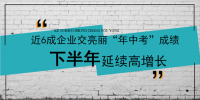 近6成企業交亮麗中報 光伏下半年延續高增長