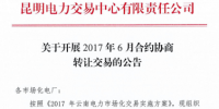 云南6月合約協商轉讓交易公告
