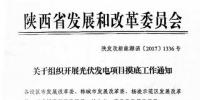 陜西發改委組織開展光伏發電項目摸底工作