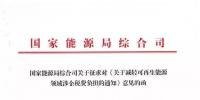 【重磅】12部委起草光伏、風電等新能源企業減稅征求意見（附全文）