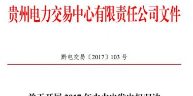貴州開展2017年水火電發電權雙邊協商交易 每月交易電量4億千瓦時