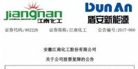 重組 | 江南化工擬將重組方案作出重大調整：因久和能源與<font color=