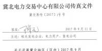 冀北地區（區內）開展2017年9月電力直接交易輸配電服務和合同簽訂工作