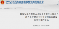 國(guó)家發(fā)改委復(fù)函：委托中國(guó)電力企業(yè)聯(lián)合會(huì)開(kāi)展電力行業(yè)信用體系建設(shè)工作