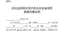 關于進一步規范余杭區居民住宅戶用光伏推廣應用工作的通知