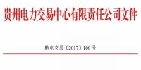 貴州2017年10月集中競價省內直接交易公告
