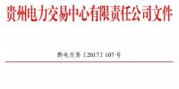 貴州2017年10月掛牌交易公告