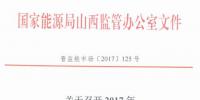 山西將召開2017年第二次廠網聯席會議