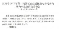 江西省將開展2017年第二批園區企業委托售電公司參與場內雙邊協商交易