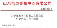 山東開展2017年9月份電力直接交易結算工作