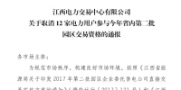 江西取消12家電力用戶參與今年省內第二批園區交易資格！