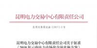 云南開展征求《2018年云南電力市場化交易實施方案》意見工作