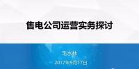【攻略】從準入到偏差控制 售電公司必知的N個細節