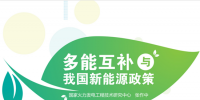 [直播]國家火力發(fā)電工程技術研究中心張作中：構建智慧能源互聯(lián)網需以多能互補綜合能源供應為基礎