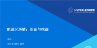 [直播] 能源區(qū)塊鏈實驗室黃寅：區(qū)塊鏈技術+能源互聯(lián)網 機遇or挑戰(zhàn)？