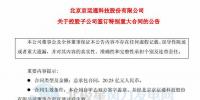 京運通控股子公司擬逾20億元建特高壓外送風電項目 總裝機30萬千瓦
