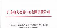 廣東27日開展2017年10月份集中競爭交易：總<font color=
