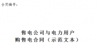 江蘇發布購售電合同、三方合同示范文本