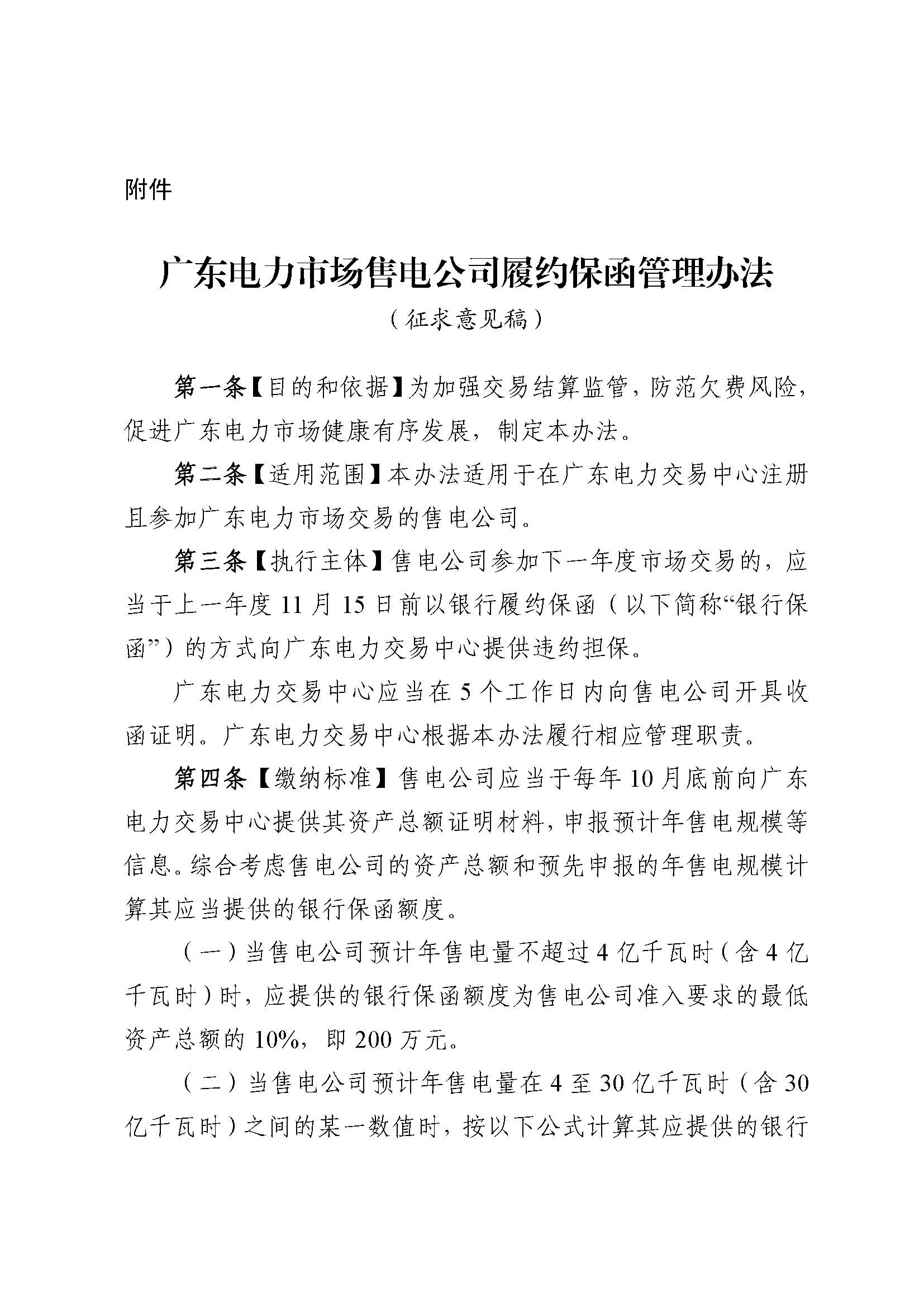關于征求《廣東電力市場售電公司履約保函 管理辦法(征求意見稿)》意見的通知