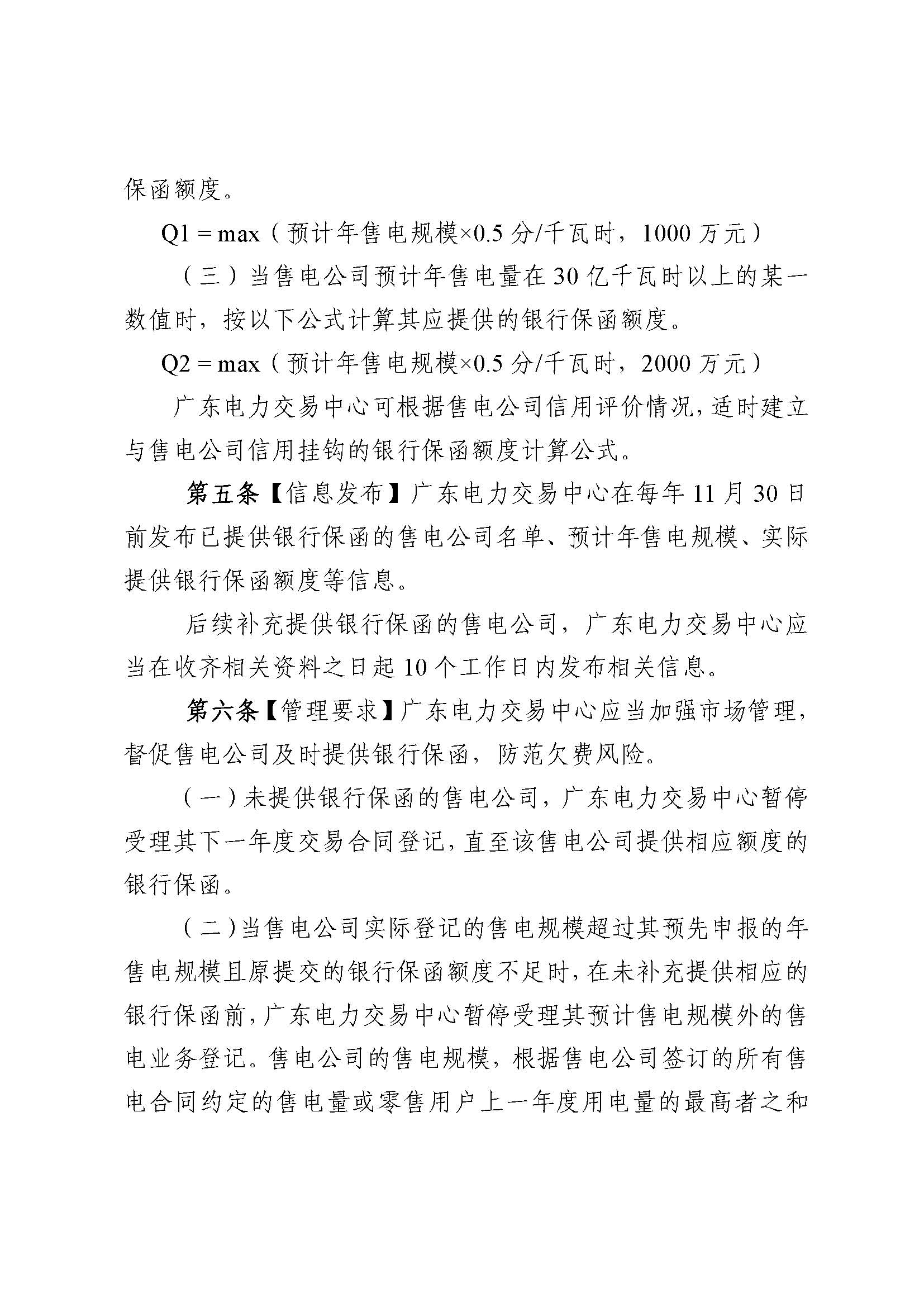 關于征求《廣東電力市場售電公司履約保函 管理辦法(征求意見稿)》意見的通知