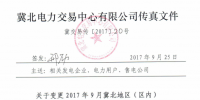 時間變更！2017年9月冀北地區（區內）電力直接交易輸配電服務合同簽訂時間待定！
