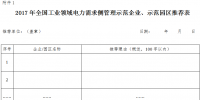 2017年全國工業領域電力需求側管理示范企業(園區)開始申報