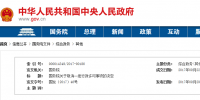 國(guó)務(wù)院決定取消“跨省發(fā)電、供電計(jì)劃和省級(jí)發(fā)電、供電計(jì)劃備案核準(zhǔn)”行政許可事項(xiàng)