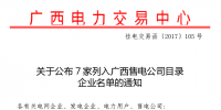 完成公示 廣西新增7家售電公司