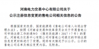 河南公示5家注冊信息變更的售電公司