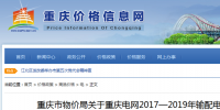 重慶電網2017—2019年輸配電價 發布