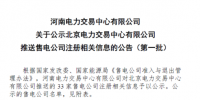 河南新公示北京電力交易中心推送33家售電公司