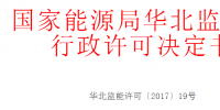 華北能監局準予10家光伏、風電企業電力業務許可（發電類）