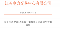江蘇第一批36家售電公司成功入場！25家資產范圍2億！