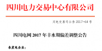 四川電網2017年豐水期偏差調整 預計需執行下調約 23 億千瓦時