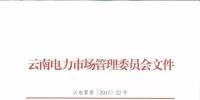 云南電力市場秩序維護自律公約發(fā)布 倡導電力市場公平有序競爭
