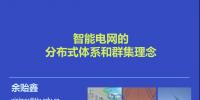 余貽鑫：智能電網的分布式體系和群集理念