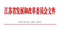 首個省級增量配電網技術規范綱要（<font color=