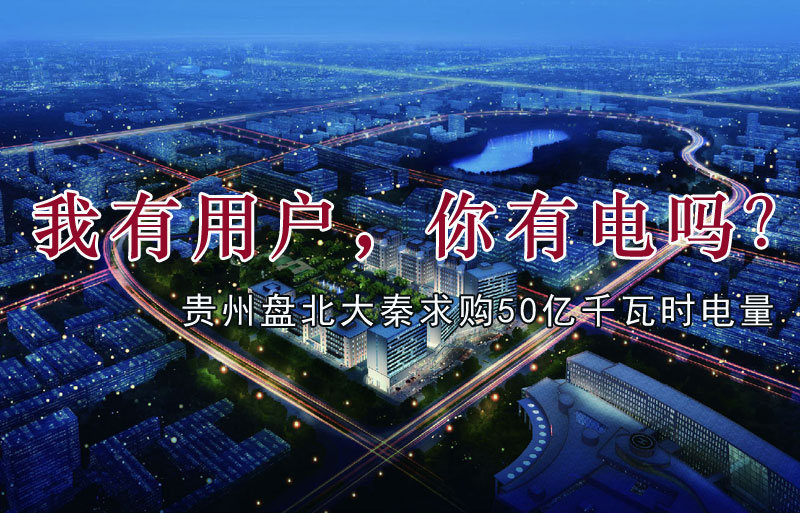 我有用戶,你有電嗎?貴州盤北大秦售電求購50億千瓦時電量