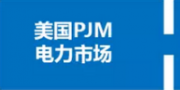 你了解電力現貨市場嗎？