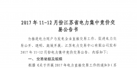 2017年11至12月份江蘇省電力集中競價交易公告書