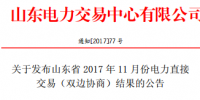 山東發布2017年11月份電力直接交易(<font color=