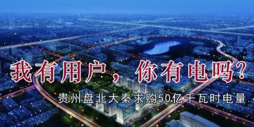 我有用戶，你有電嗎？貴州盤北大秦售電求購50億千瓦時電量