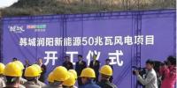 陜西韓城50兆瓦風力發電項目開建 總投資4.3億元