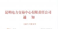 昆明電力交易中心關于補充市場主體<font color=
