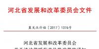 河北省發改委：積極推動可再生能源消納 鼓勵電蓄熱、儲能用戶和企業與風、光企業交易（附通知）