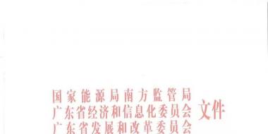 廣東電力市場年度合同電量集中交易實施細則（試行）印發(fā)