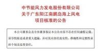廣東兩個海上風電項目獲核準！總裝機600MW