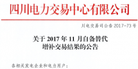 四川發布《2017年11月自備替代增補<font color=