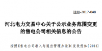 河北電力交易中心新公示4家注冊信息變更的售電公司