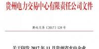 2017年11月貴州省火電企業交易增發計劃印發(涉及8家火電集團21家電廠)